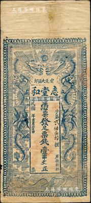 民國(guó)年（安化大福坪）志堂和票錢(qián)壹串文，藍(lán)色版，上印雙龍戲珠圖；森本勇先生藏品，源于香港前輩名家盧志用先生之舊藏，罕見(jiàn)，七五成新