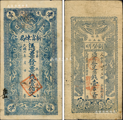 民國(guó)六年（1917年）安化縣錢(qián)票2種，詳分：新富煉局票錢(qián)壹伯文、劉登明票錢(qián)壹串文，均上印雙龍戲珠圖，形制頗為美觀；森本勇先生藏品，七至八成新