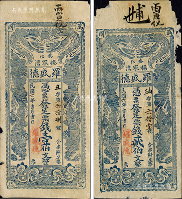民國(guó)六年（1917年）羅盛德票錢(qián)壹伯文、貳伯文共2枚不同，均上印雙龍戲珠圖，形制頗為美觀；森本勇先生藏品，其中1枚邊有缺損，六至七成新