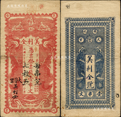 民國(guó)本年（安化大福坪）美利全·憑票發(fā)票錢(qián)壹串文，上印雙龍戲珠圖，背印二魚(yú)龍圖；森本勇先生藏品，源于香港前輩名家盧志用先生之舊藏，罕見(jiàn)，七五成新