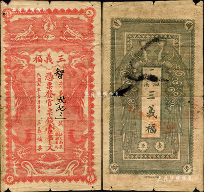 民國(guó)七年（1918年）三義福·憑票發(fā)官票錢(qián)壹串文，湖南安化縣民間鈔票，上印雙龍戲珠圖，背印雙鳳圖；森本勇先生藏品，源于香港前輩名家盧志用先生之舊藏，七成新