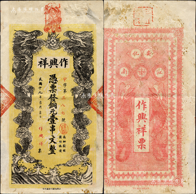 民國(guó)十九年（1930年）作興祥銅元壹串文，湖南安化縣民間鈔票，上印雙龍戲珠圖，背印二魚(yú)龍圖；森本勇先生藏品，近八成新