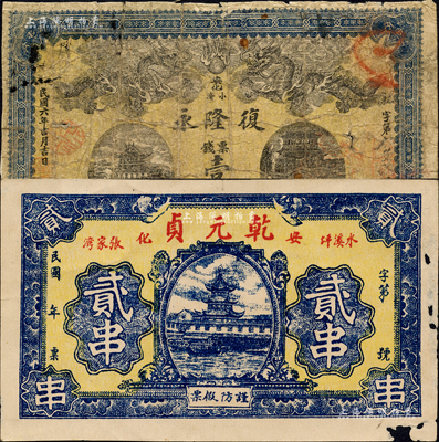 安化縣錢(qián)票2種，詳分：復(fù)隆永1917年票錢(qián)壹串文，上印雙龍戲珠圖；乾元貞貳串，上印塔樓圖；森本勇先生藏品，六至七成新