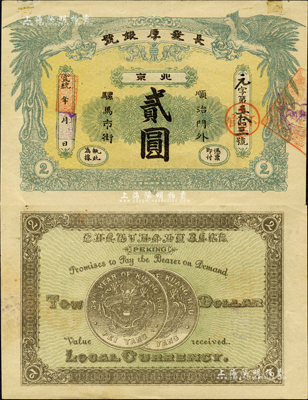 宣統年（北京）長發厚銀號貳圓，址設順治門外騾馬市街，上印雙鳳朝陽圖，背印兩枚北洋銀幣圖；森本勇先生藏品，未折九成新