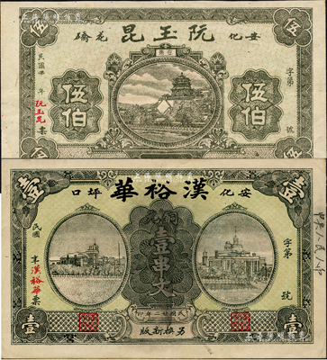 安化縣錢(qián)票2種，詳分：阮玉昆伍伯，上印萬(wàn)壽山風(fēng)景；漢裕華1933年壹串文，背印天壇圖；森本勇先生藏品，八五至九成新
