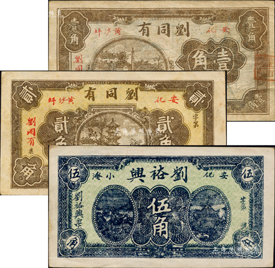 安化縣錢票3種，詳分：劉同有壹角、1933年貳角，劉裕興伍角；森本勇先生藏品，七五至九成新