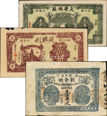 民國二十二年（1933年）安化縣錢票3種，詳分：大慶鍋廠壹角、劉登明通用雙銅元壹串文、同興利貳角；森本勇先生藏品，八至九五成新