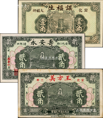 民國二十二年（1933年）安化縣錢票3種，詳分：諶福生壹角、壽安永貳角、王方美貳角，形制頗為美觀；森本勇先生藏品，九成至全新