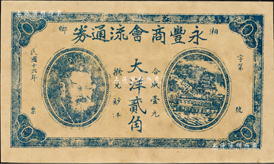 民國十六年（1927年）永豐商會流通券大洋貳角，湖南湘鄉縣民間鈔票，上印黃帝像及萬壽山風景；森本勇先生藏品，少見，九成新