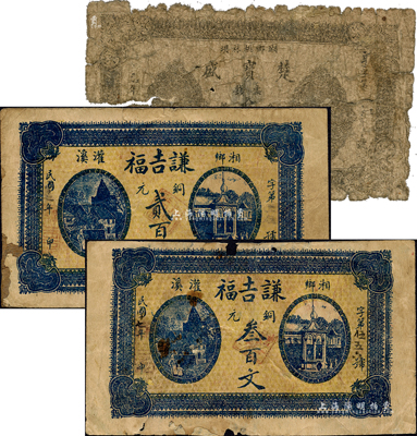 湘鄉縣錢票3種，詳分：楚寶盛票錢叁拾文；謙吉福1928年銅元貳百文、叁百文；森本勇先生藏品，五至七成新