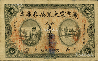 民國十三年（1924年）震大兌換券銅元壹串文，湖南華容縣錢莊鈔票，其上“廣票”和“上海”墨字系后填；森本勇先生藏品，少見，七成新
