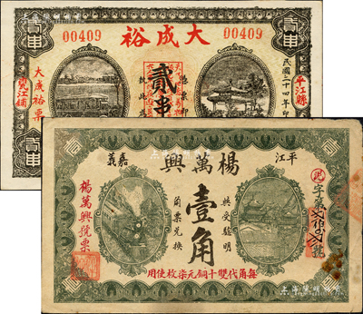 平江縣錢票2種，詳分：大成裕1935年貳串文，上印汽車和古亭圖；楊萬興壹角，上印火車及樓閣圖；森本勇先生藏品，八至九成新