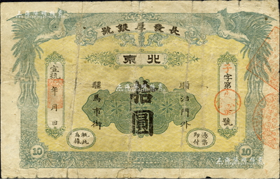 宣統年（北京）長發厚銀號拾圓，址設順治門外騾馬市街，上印雙鳳朝陽圖，背印十枚北洋銀幣圖，此大面額券少見；森本勇先生藏品，源于香港前輩名家盧志用先生之舊藏，七成新