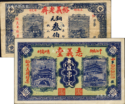 平江縣南鄉錢票2種，詳分：裕義老齋銅元叁伯文、志義堂壹串文，均上印風景名勝圖；森本勇先生藏品，八至九成新
