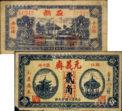 平江縣錢票2種，詳分：元義齋貳角、益新光洋壹角，均上印風景名勝圖；森本勇先生藏品，七成新