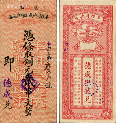 民國時期（臨湘）羊樓司德成臨時流通券銅元貳串文，湖南民間鈔票之罕見品；羊樓司，地處湘鄂邊界，扼三湘咽喉，守湘北門戶，是湖南四大邊境重鎮之一，有“小漢口”之稱；森本勇先生藏品，八五成新
