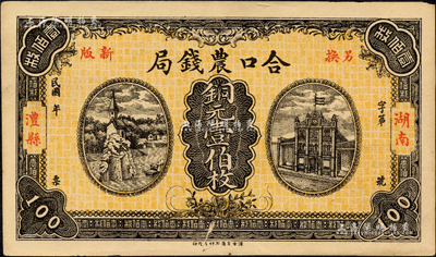 民國年（湖南澧縣）合口農錢局銅元壹伯枚，背印“駐津常匯兌”字樣；森本勇先生藏品，九成新