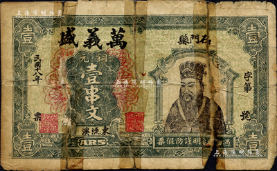 民國十八年（1929年）萬義盛銅元壹串文，湖南石門縣民間鈔票，上印古人物圖；森本勇先生藏品，少見，有破損及貼補，五成新