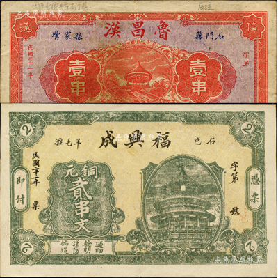 石門縣錢票2種，詳分：魯昌漢1932年銅元壹串，上印涼亭圖；福興成1933年銅元貳串文，上印天壇圖；森本勇先生藏品，八至九五成新