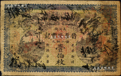 民國二年（1913年）晉泰隆豐記當十銅元壹伯枚，湖南常德縣民間鈔票，上印雙龍戲珠圖；森本勇先生藏品，少見，七成新