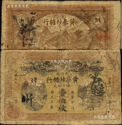 民國五年（1916年）黃泰紗糖行當十銅元壹伯枚，湖南常德縣民間鈔票，上印雙龍戲珠圖；森本勇先生藏品，少見，七成新