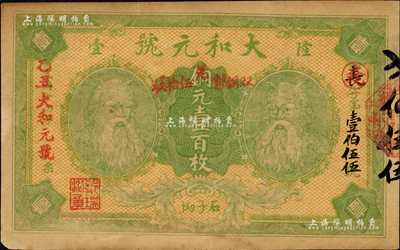乙丑年（1925年）大和元號銅元壹百枚，隆壹地名，湖南寶慶縣民間鈔票，上印二神農氏像；森本勇先生藏品，八成新