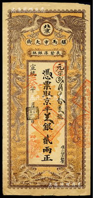 宣統辛亥年（1911年）長發厚銀號·憑票取京平足銀貳兩，址設北京騾馬市大街，上印雙龍雙鳳圖；森本勇先生藏品，源于日本前輩名家末次節雄之舊藏，少見，近八成新