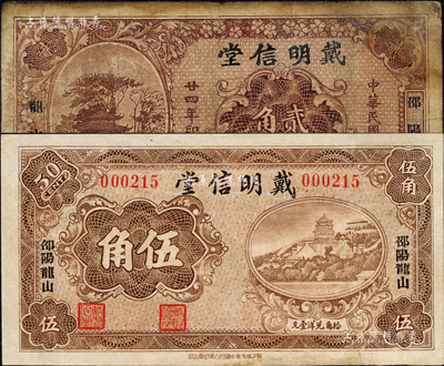 （邵陽龍山）戴明信堂1935年貳角、無年份版伍角共2枚不同，正背均上印風景名勝圖；森本勇先生藏品，七至八五成新