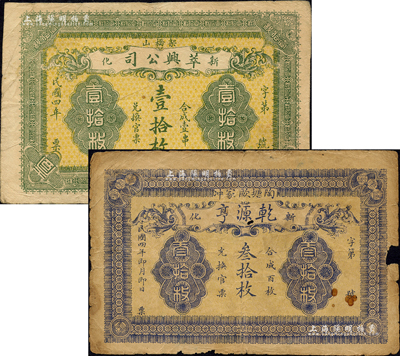 民國四年（1915年）新化縣錢票2種，詳分：萃興公司壹拾枚，背印鄉村風景圖；乾源亨叁拾枚，背印花卉圖；森本勇先生藏品，六至七成新