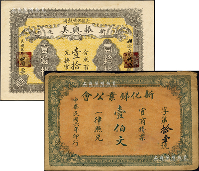 新化縣錢票2種，詳分：振興美1916年壹拾枚，背印花卉圖；新化銻業公會1917年壹伯文，背印大廈圖；森本勇先生藏品，七至九成新