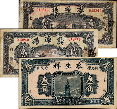 新化縣錢票3種，詳分：永生祥1935年叁角，龔海揚1936年壹角、貳角，均上印風景名勝圖；森本勇先生藏品，七至九五成新