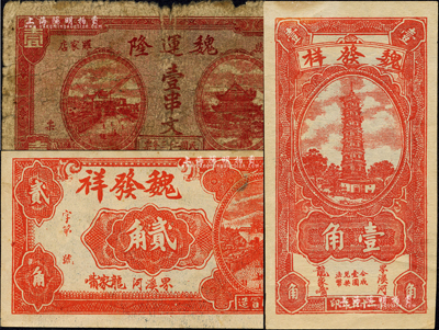 桃源縣錢票3種，詳分：魏運隆1934年壹串文；（界溪河龍家嘴）魏發祥1934年貳角、1936年壹角；森本勇先生藏品，六至九五成新