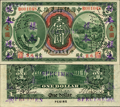 民國元年（1912年）中國銀行兌換券黃帝像壹圓，小“北京”地名，正票改作樣本，第一版孫多森·張競立簽名；森本勇先生藏品，源于香港前輩名家盧志用先生之舊藏，九五成新