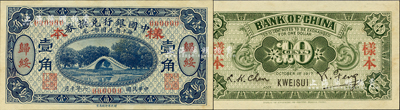 民國六年（1917年）中國銀行兌換券藍色壹角樣本券，正背共2枚，歸綏地名，馮耿光·程良楷簽名；森本勇先生藏品，源于香港前輩名家盧志用先生之舊藏，罕見，九八成新