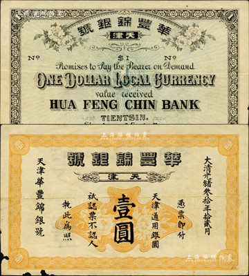 大清光緒叁拾年（1904年）天津·華豐錦銀號·天津通用銀圓壹圓，森本勇先生藏品，源于日本前輩名家片岡裕（湯島）之舊藏，罕見，邊有小損，七五成新
