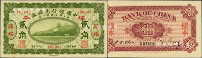 民國六年（1917年）中國銀行兌換券綠色貳角樣本券，正背共2枚，歸綏地名，馮耿光·程良楷簽名；森本勇先生藏品，源于香港前輩名家盧志用先生之舊藏，罕見，九八成新