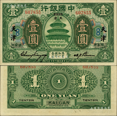民國七年（1918年）中國銀行綠色壹圓，張家口改天津地名，張嘉璈·卞壽孫簽名；森本勇先生藏品，源于香港前輩名家盧志用先生之舊藏，一流品相，九八成新
