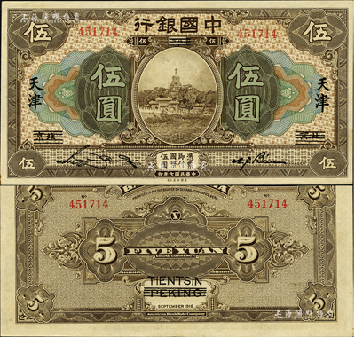 民國七年（1918年）中國銀行棕色伍圓，北京改天津地名，張嘉璈·卞壽孫簽名；森本勇先生藏品，一流品相，九八成新