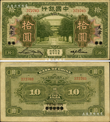 民國七年（1918年）中國銀行美鈔版綠色拾圓，北京改天津地名，宋漢章·卞壽孫簽名；森本勇先生藏品，八成新