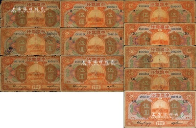 民國七年（1918年）中國銀行桔色“天津”地名伍圓加印領券標記共11枚不同，詳分：①馮耿光·卞壽孫簽名券，加印“慶·第”；②張嘉璈·卞壽孫簽名券，加印“慶·第”、“同·奎”、“U”、“BS”之英文組合、數字{1}、{5}、{28}、{29}、{30}、{33}；森本勇先生藏品，五至七成新，敬請預覽