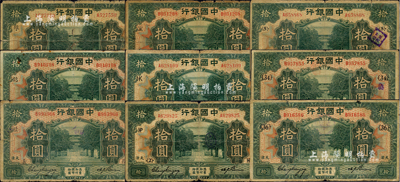 民國七年（1918年）中國銀行綠色“天津”地名拾圓加印領券標記共9枚不同，詳分：①馮耿光·卞壽孫簽名券，加印“維·HAU英文組合”；②張嘉璈·卞壽孫簽名券，加印“謙·銘”、“義·樸”、“頤·生”、“AI·NK”之英文組合、數字{2}HP、{5}、{34}、{36}；森本勇先生藏品，五至七成新，敬請預覽