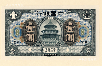 民國七年（1918年）中國銀行藍黑色壹圓正面試模票，北京地名，張貼于美國鈔票公司檔案卡紙之上，雕刻版手感強烈；森本勇先生藏品，全新