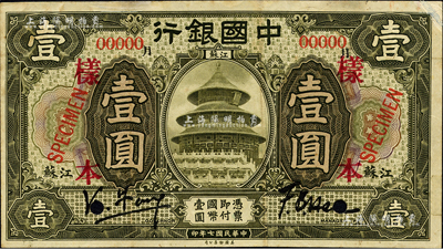 民國七年（1918年）中國銀行橄綠色壹圓僅正面樣本券，江蘇地名，加印“月”字，馮耿光·許福昞簽名，乃屬第一版簽名券；森本勇先生藏品，八成新