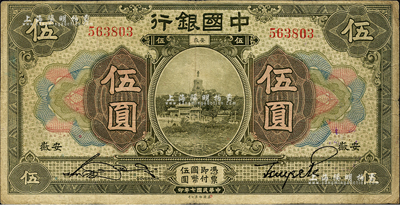 民國七年（1918年）中國銀行橄綠色伍圓，安徽地名，張嘉璈·貝祖詒簽名；森本勇先生藏品，七五成新