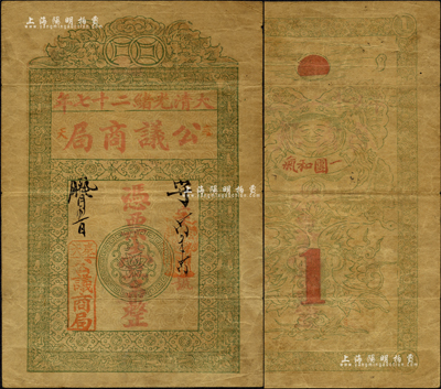 大清光緒二十七年（1901年）奉天公議商局憑票壹吊，上印金錢如意紋飾，背印“一團和氣”圖，形制風格尤為別致；該局由奉天商務總會所創辦，后歸奉天官銀號接辦，至民國后改組為奉天公濟平市錢號；森本勇先生藏品，珍罕，且迄今為之首見，八成新