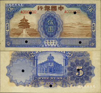 民國二十年（1931年）中國銀行德納羅版天壇圖伍圓試色樣本券，天津地名，正背共2枚，均屬藍色印刷（正票為桔色印刷）；森本勇先生藏品，罕見，九五成新