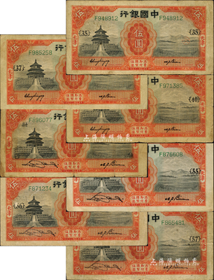 民國二十年（1931年）中國銀行德納羅版“天津”地名伍圓加印領券標記共7枚不同，詳分：①張嘉璈·卞壽孫小簽名券，加印{35}、{37}、{40}數字；②宋漢章·卞壽孫簽名券，加印“巳·融”、{55}、{56}、{57}字樣；森本勇先生藏品，六至七成新