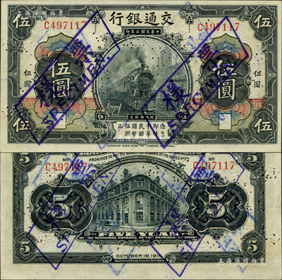 民國三年（1914年）交通銀行第一版黑色伍圓，正票改作樣本券，無地名；森本勇先生藏品，少見，九八成新