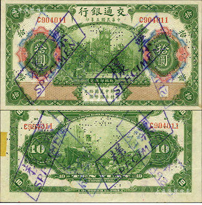 民國三年（1914年）交通銀行第一版綠色拾圓，正票改作樣本券，無地名；森本勇先生藏品，少見，九至九五成新