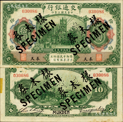 民國三年（1914年）交通銀行第一版綠色拾圓，奉天地名，正票改作樣本券，曹汝霖·謝霖簽名；森本勇先生藏品，罕見，九至九五成新